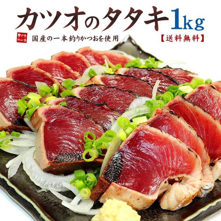 カツオ 鰹 かつおのたたき1kg 国産 腹・背セット 刺身os4《ref-kt1》〈kt1〉yd5[[カツオタタキ]