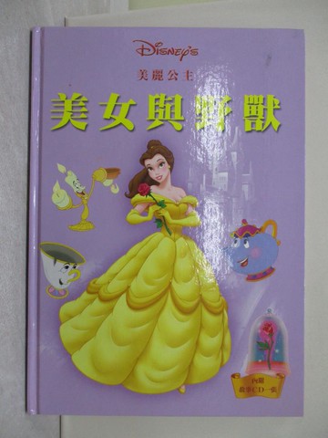 【書寶二手書T1／少年童書_Y8V】美麗公主-美女與野獸_附光碟_宋如峰