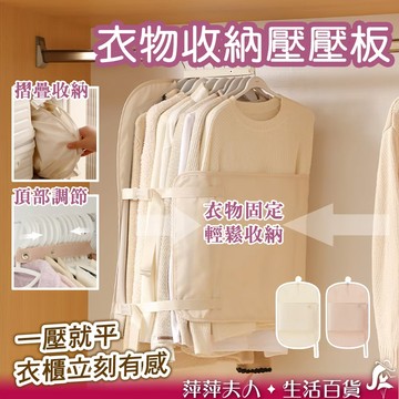 【隔日到貨】 壓壓板 衣物壓壓板 衣物壓縮板 衣物壓縮袋 衣服收納袋 衣櫥收納 衣物收納壓縮袋 衣物收納壓壓板