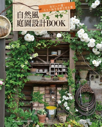 自然風庭園設計BOOK：設計人必讀！花木×雜貨演繹空間氛圍【二手書_良好】TAAZE讀冊生活