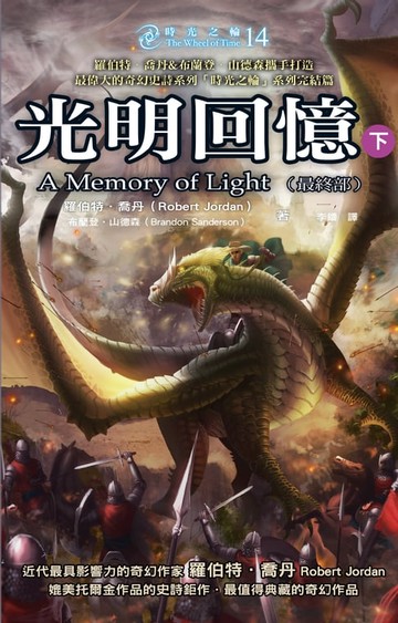 【電子書】時光之輪14最終部：光明回憶（下）