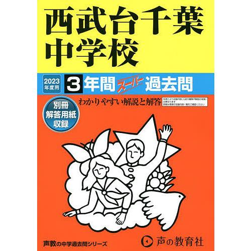 西武台千葉中学校 3年間スーパー過去問