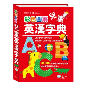 [世一文化](25K)彩色圖解兒童英漢字典:精裝  C5148-3