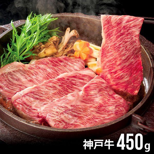 お歳暮 御歳暮 2023 神戸牛 和牛 肉 ギフト 肩ロースすき焼き用 450g セット お取り寄せグルメ 食品 食べ物 メーカー直送