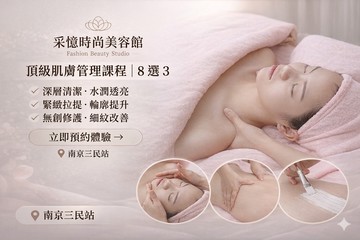 【台北】采憶時尚美容館 #GOMAJI吃喝玩樂券#電子票券#美體護膚