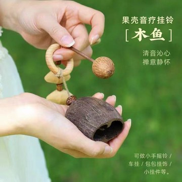 熱賣✨快速出貨💫新款果殼木魚敲敲天然果實手搖鈴鐺音療車包掛件鈴解壓禮物送閨蜜