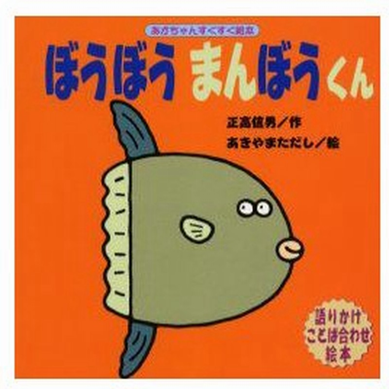 新品本 ぼうぼうまんぼうくん 語りかけことば合わせ絵本 正高信男 作 あきやまただし 絵 通販 Lineポイント最大0 5 Get Lineショッピング