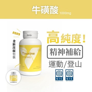 天天免運 精神好 能量加強 Taurine 牛磺酸 1000mg 100顆