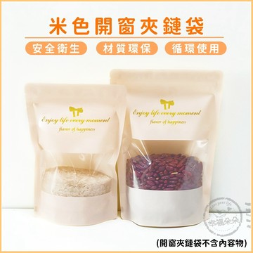 包裝材料- 米色開窗夾鏈袋 (2尺寸可挑) 食品密封袋 糖果袋 餅乾袋 站立袋 包裝袋