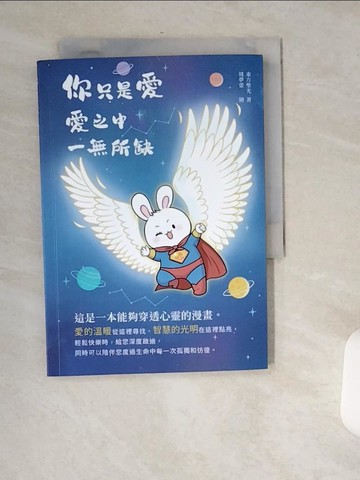 【書寶二手書T4／勵志_USZ】你只是愛 愛之中 一無所缺_東方聖光
