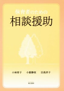  保育者のための相談援助／小林育子(著者),小舘静枝(著者),日高洋子(著者)