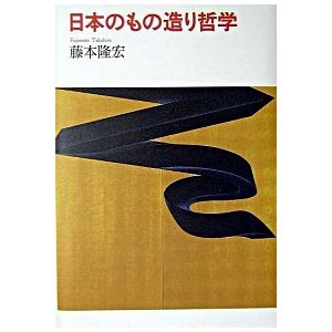 日本のもの造り哲学    日本経済新聞出版社 藤本隆宏 (単行本) 中古