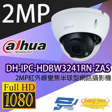 昌運監視器 大華 DH-IPC-HDBW3241RN-ZAS 2MP紅外線變焦半球型網路攝影機 Ipcam【夏日限時優惠中 再享點數回饋】