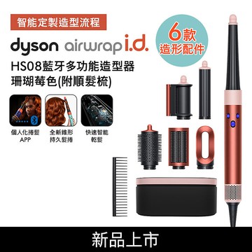[VIP限定](舊換新回饋3000) Dyson戴森 Airwrap i.d. HS08藍牙多功能造型器 珊瑚莓色(