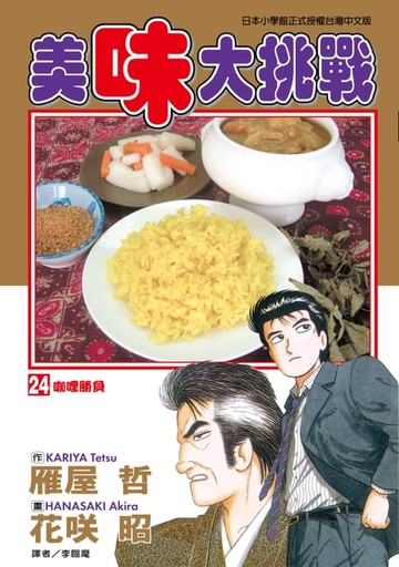 【電子書】美味大挑戰 (24)