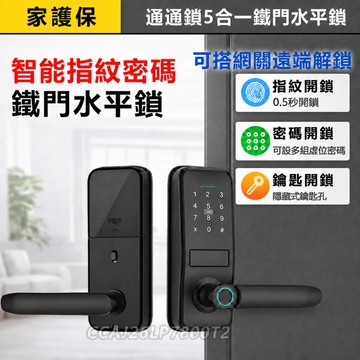家護保 5合一指紋電子門鎖 { 水平鎖 } 智能門鎖 密碼鎖 APP遠端開鎖 防盜門鎖 租屋民宿飯店適用