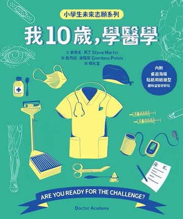 【電子書】我10歲，學醫學【小學生未來志願系列】