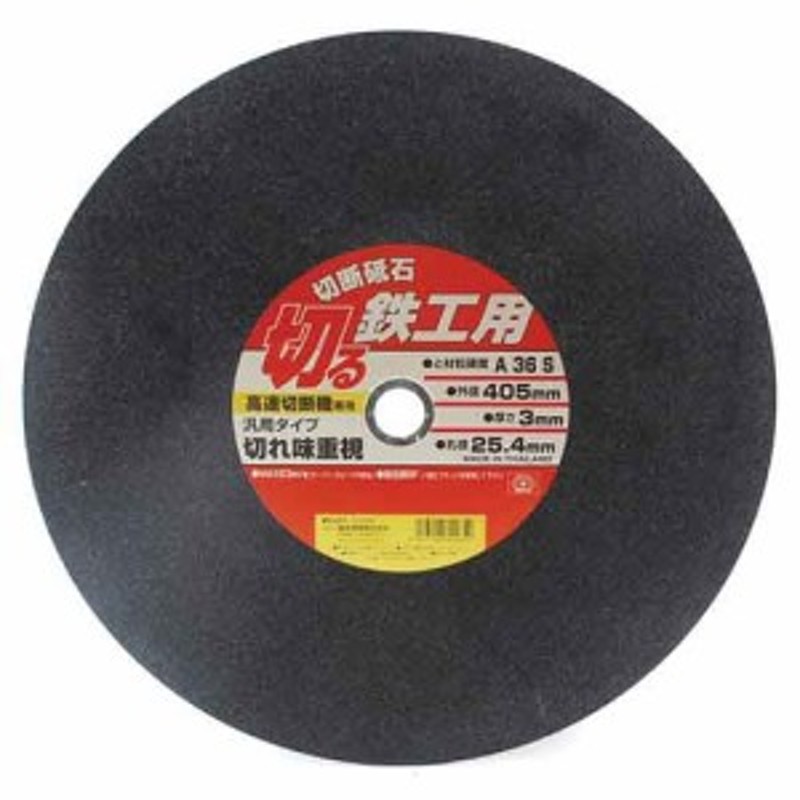 送料無料】 ディスクグラインダー 刃(SK11)切断砥石鉄工1枚 405×3.0×25.4mm 通販 LINEポイント最大10.0%GET |  LINEショッピング