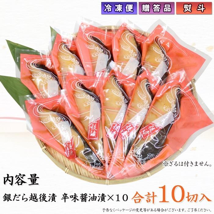 海鮮 漬魚 ギフト  銀だら越後漬 辛味醤油漬 詰合せ 10切セット 銀ダラ 焼くだけ 焼き魚