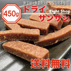 1000円 ぽっきり 送料無料 さんざし ドライフルーツ お菓子 450g