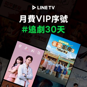 [新年開運禮]【LINE TV】VIP 單人獨享30天 喜客券