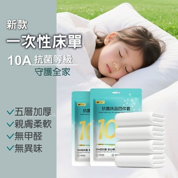 一次性床單 10A抗菌 旅行衛生 床罩被套枕套套裝 酷派蛙健康會館