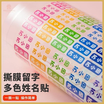 💠開學好物💠撕膜留字姓名貼小學生專用轉印水杯幼兒園多彩標籤3D名字貼