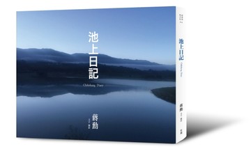 池上日記[二手書_良好]