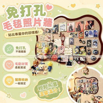 牆貼毛氈板 照片牆 免打孔 耳釘眼鏡拼豆收納展示 牆面裝飾 自粘留言板