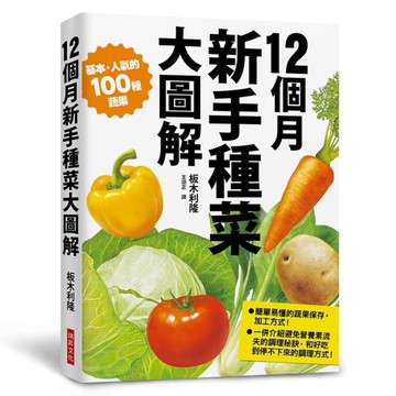 12個月新手種菜大圖解(100種蔬果培育流程.附保存方式與調理祕訣)