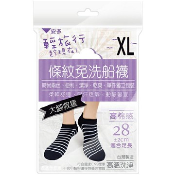 安多輕旅行條紋免洗船襪-超大腳款 XL 4’s