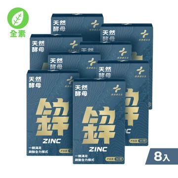 天然酵母鋅 八盒