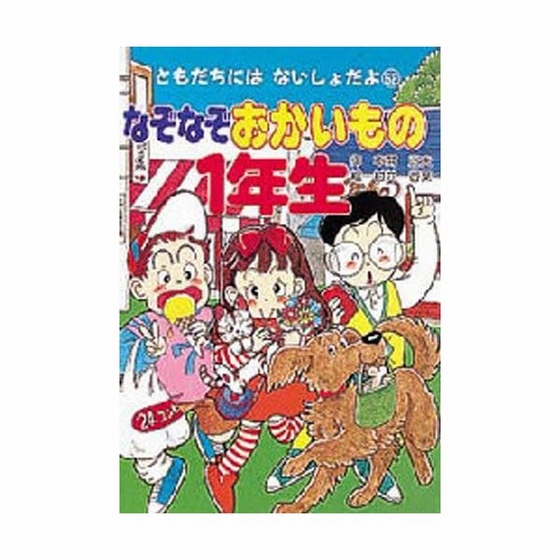 なぞなぞおかいもの1年生 通販 Lineポイント最大0 5 Get Lineショッピング