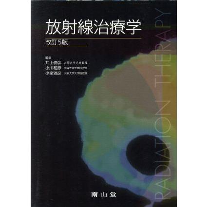 放射線治療学　改訂５版／井上俊彦(編者),小川和彦(編者),小泉雅彦(編者)