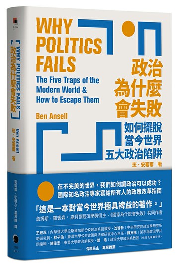 【讀書共和國】政治為什麼會失敗：如何擺脫當今世界五大政治陷阱