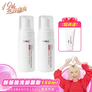 【洗卸一次到位】薇佳｜全能胺基酸洗卸慕斯150ml兩入組