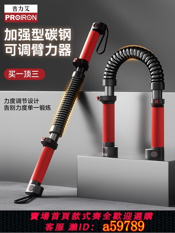 【全網低價 可打統編】PROIRON/普力艾臂力器可調節彈簧臂力棒家用胸肌家用訓練器材
