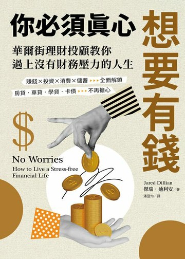【電子書】你必須真心想要有錢：賺錢╳投資╳消費╳儲蓄全面解鎖，房貸‧車貸‧學貸‧卡債不再擔心，華爾街理財投顧教你過上沒有財務壓力的人生