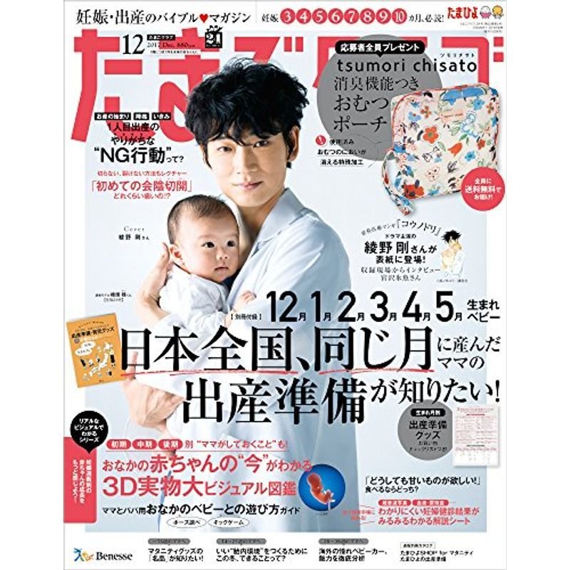 たまごクラブ 2017年12月号 雑誌