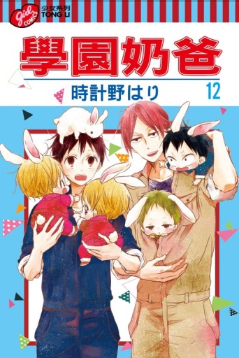 學園奶爸（12）[二手書_近全新]