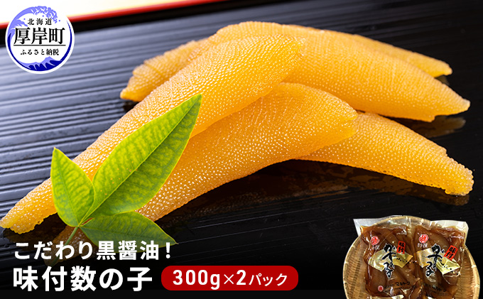 こだわり黒醤油！ 味付 数の子 300g×2パック (合計600g)