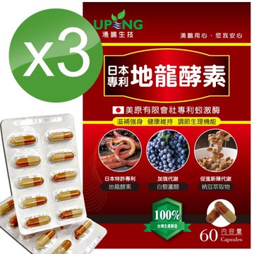 【湧鵬生技】日本專利地龍酵素買2送1三入組(蚓激酶;白藜蘆醇;60顆/盒;共180顆)