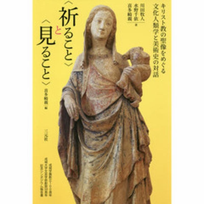 祈ること と 見ること キリスト教の聖像をめぐる文化人類学と美術史の対話 成城学園創立１００周年成城大学文芸学部創設５０周年記念 通販 Lineポイント最大2 0 Get Lineショッピング
