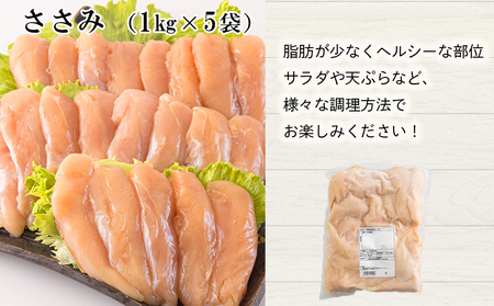 鶏肉 若鶏 ささみ 1kg×5 合計5kg 鶏肉 冷凍 宮崎県産 国産 鶏肉 肉 調理 真空包装 パック 鶏肉 ヘルシー ダイエット 便利 ストック お弁当 おかず 焼肉 送料無料 大容量 鶏肉 唐揚げ 天ぷら 鶏肉 ササミ 肉 サラダチキン 棒棒鶏 バンバンジー 鶏肉 照り焼き 鶏肉 甘辛煮 炒め物 焼き 揚げ チーズカツ 鶏肉 焼き鳥 焼肉