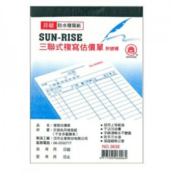 日昇牌 3635三聯非碳複寫估價單-直【APP滿額下單4%點數(單一帳號最高1000點)】7/31止