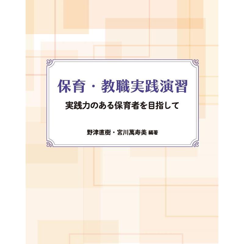 保育・教職実践演習 実践力のある保育者を目指して