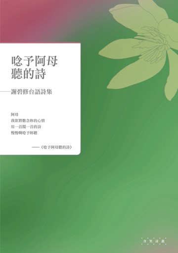唸予阿母聽的詩——謝碧修台語詩集