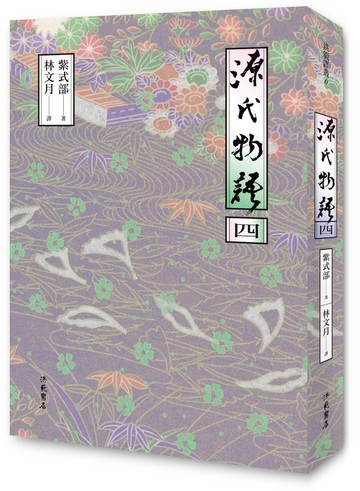 源氏物語(四)