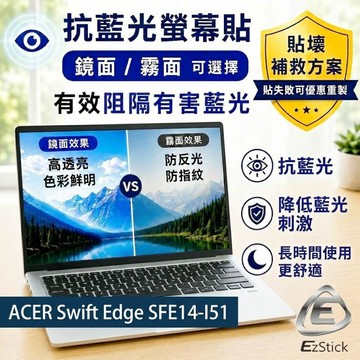 EZstick ACER Swift Edge SFE14-i51 防藍光螢幕貼 抗藍光 (14吋寬)