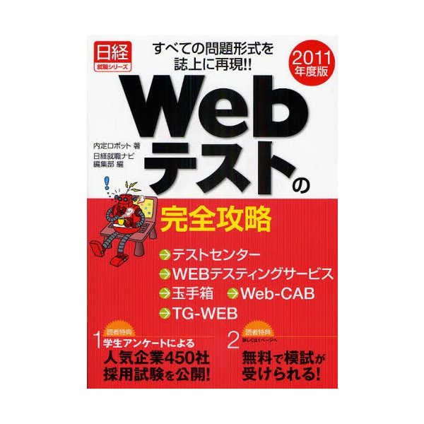 Webテストの完全攻略 テストセンター WEBテスティングサービス 玉手箱 Web-CAB TG-WEB すべての問題形式を誌上に再現 2011年度版